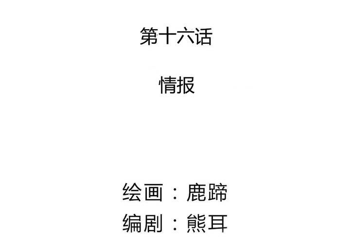 第16话 情报(1/2)-第17话