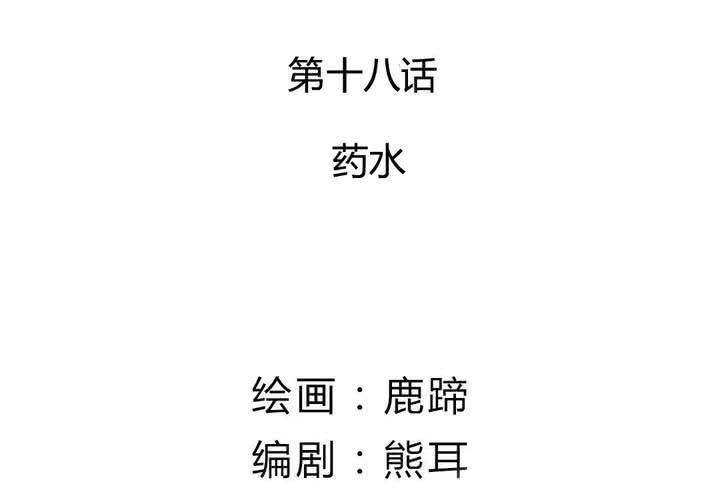 第18话 药水(1/2)-第19话