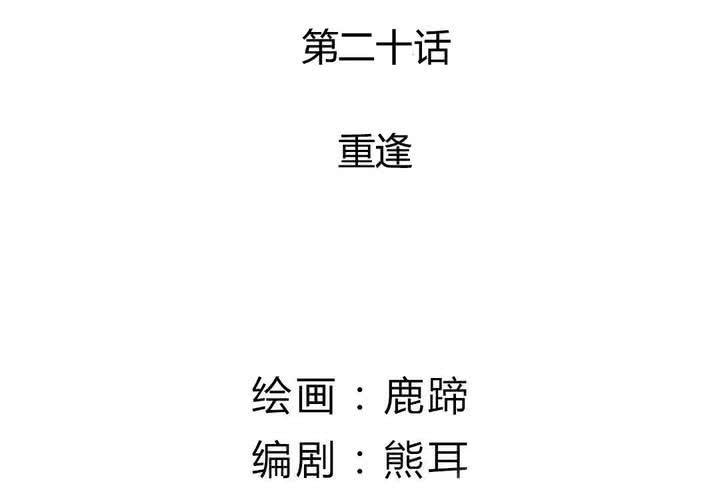 第20话 重逢(1/2)-第21话