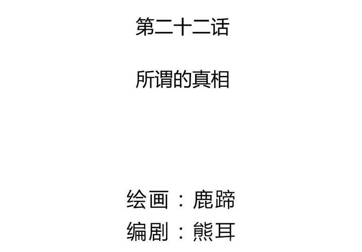 第22话 所谓的真相(1/2)-第23话