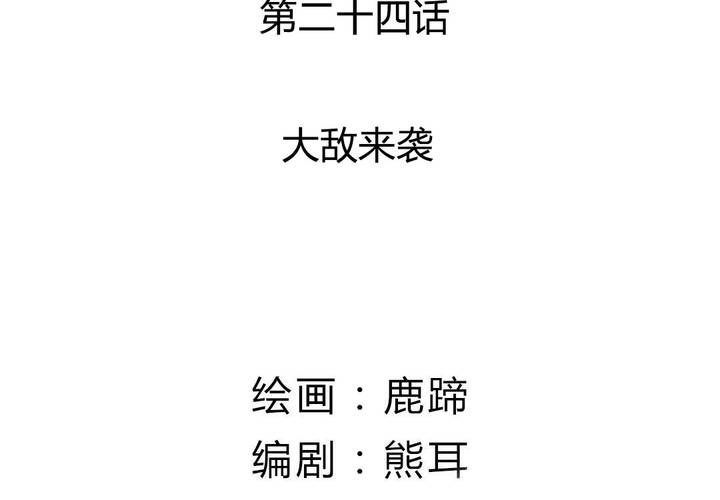 第24话 大敌来袭(1/2)-第25话