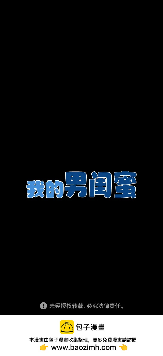 我的男閨蜜 - 第74話 - 5