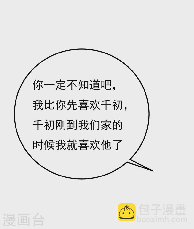 我的男人是个偏执狂 - 第371话 是我先喜欢千初的 - 6