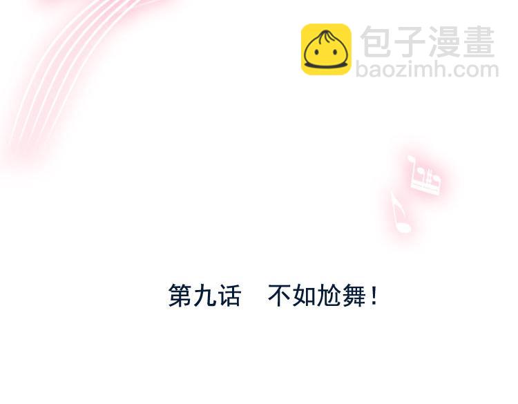 第9话 不如尬舞！(1/3)-第11话