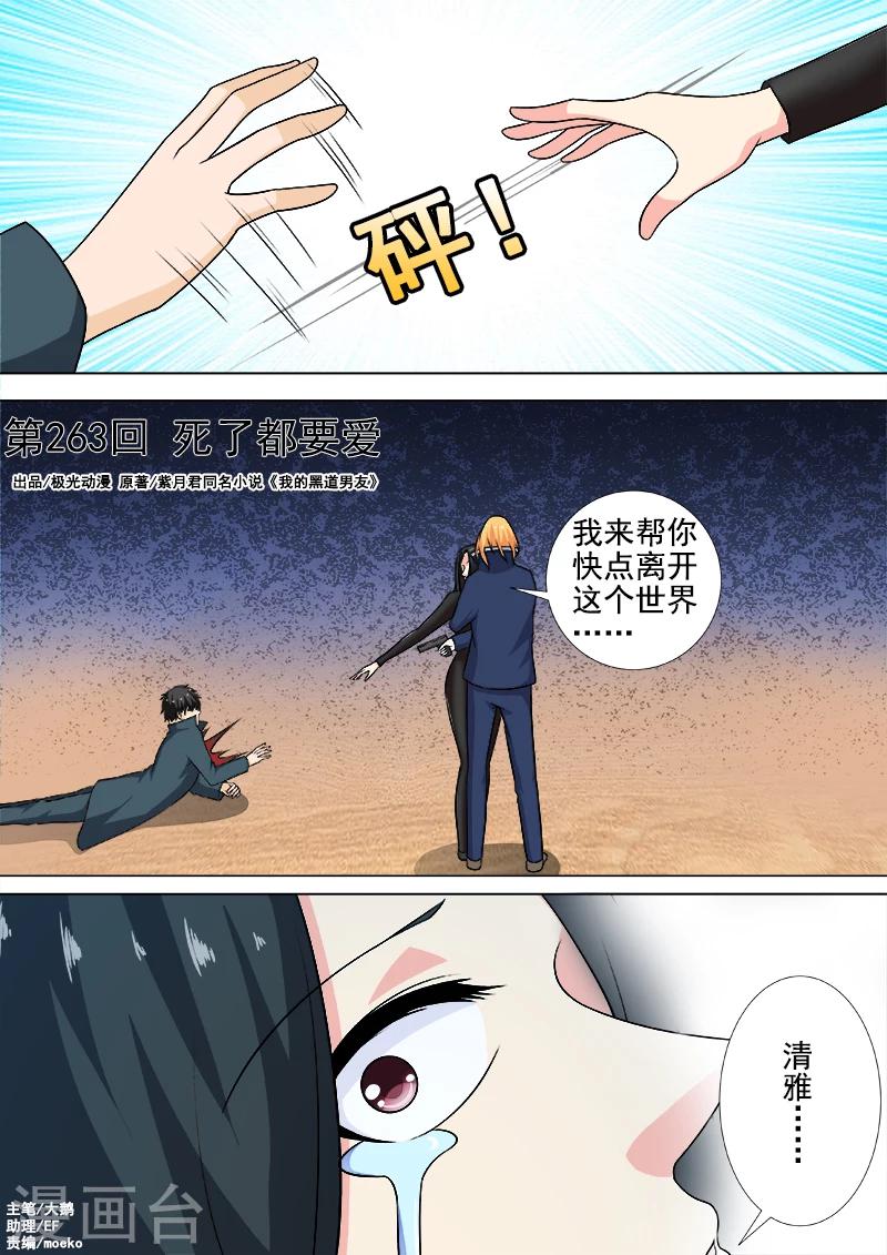 我的男友風淨塵 - 第263話 死了都要愛 - 1