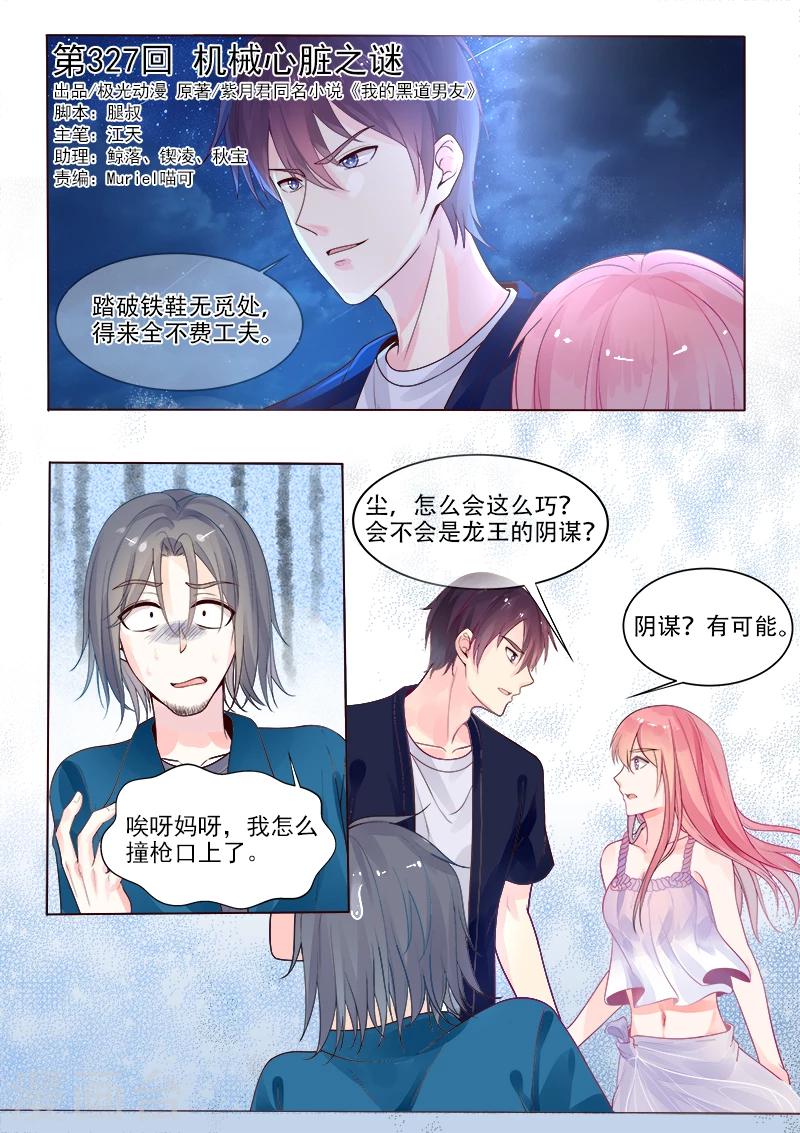 我的男友風淨塵 - 第327話 機械心臟之謎 - 1