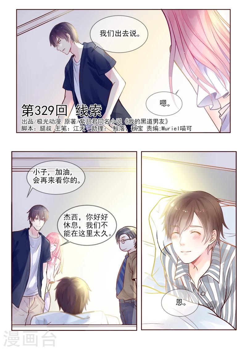 我的男友風淨塵 - 第329話 線索 - 1