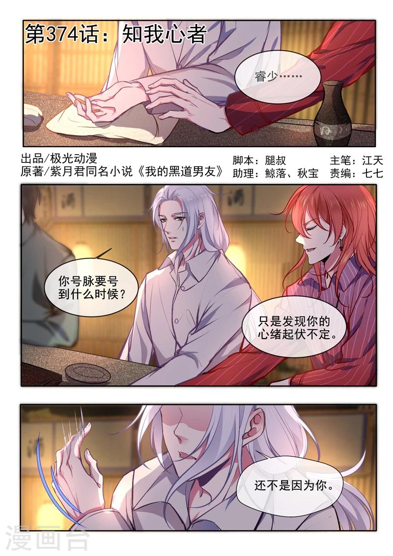 我的男友風淨塵 - 第374話 知我心者 - 1