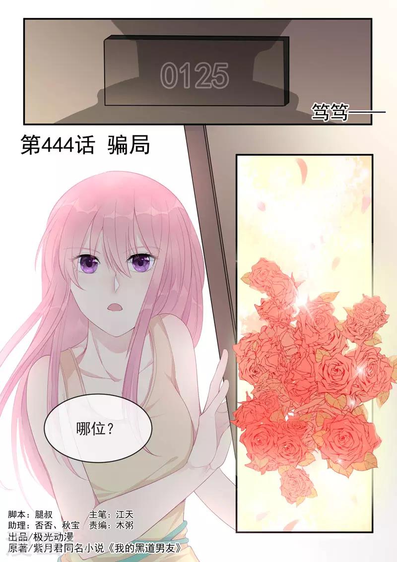 我的男友風淨塵 - 第444話 騙局 - 1