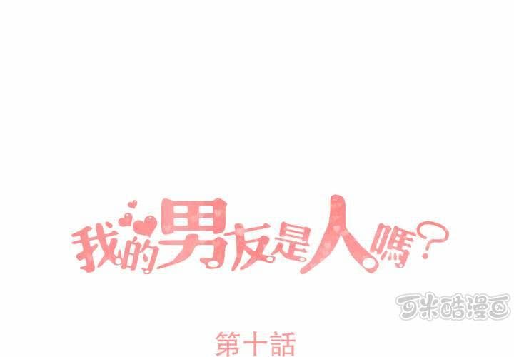 我的男友是人嗎? - 第10話 - 1