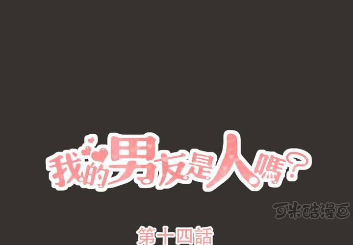 我的男友是人嗎? - 第14話 - 1