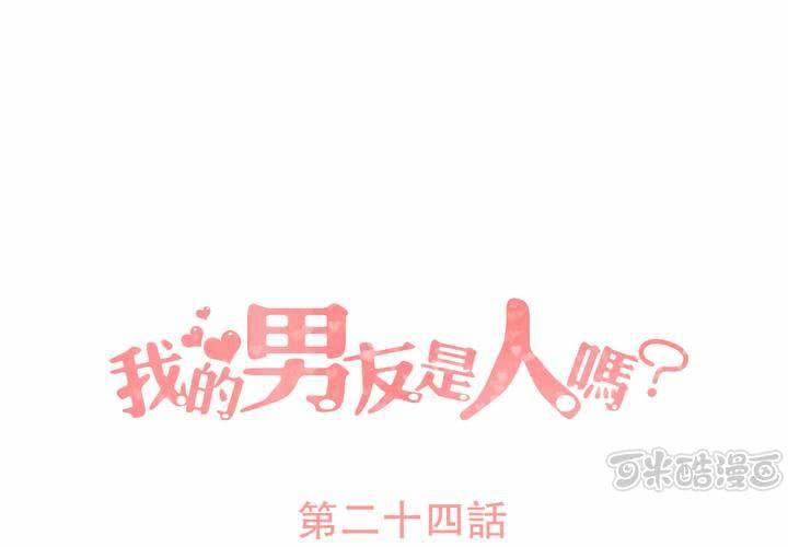 我的男友是人嗎? - 第24話 - 1