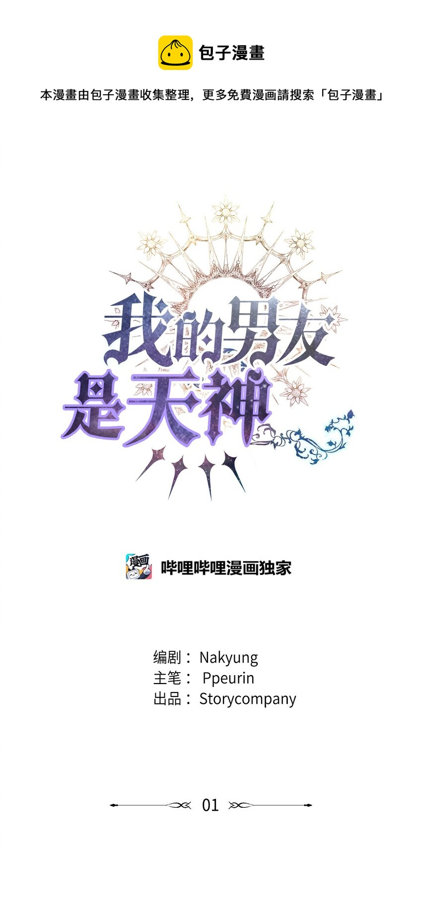 01 神真的存在(1/2)-第1话