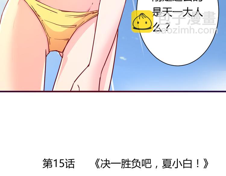 第15话  决一胜负吧！夏小白！(1/2)-第15话