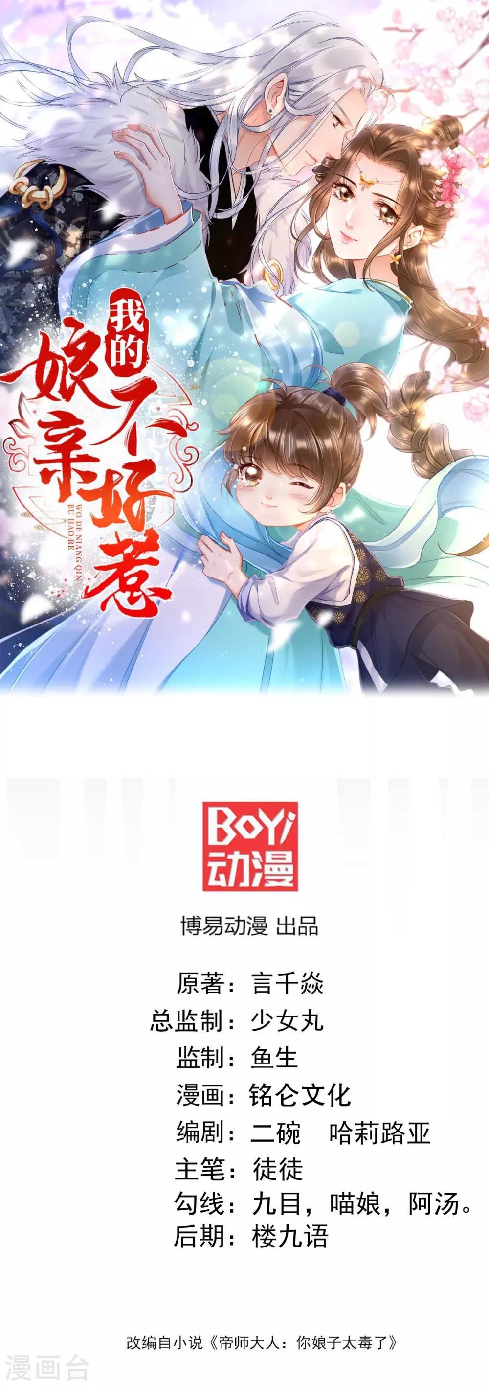 我的孃親不好惹 - 第31話 粘人精葉靈汐 - 1