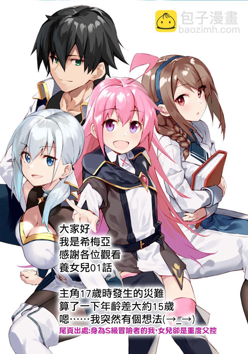 我的女兒們身爲S級冒險者卻是重度父控 - 1話 - 6