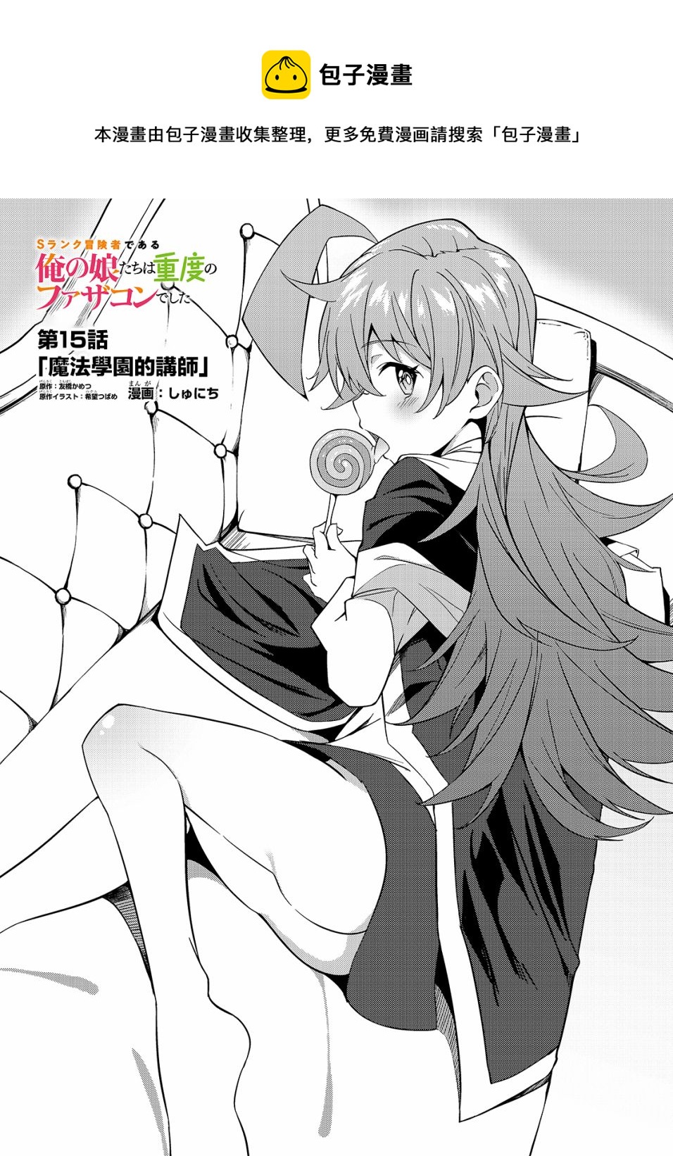 我的女兒們身爲S級冒險者卻是重度父控 - 第15話 - 1