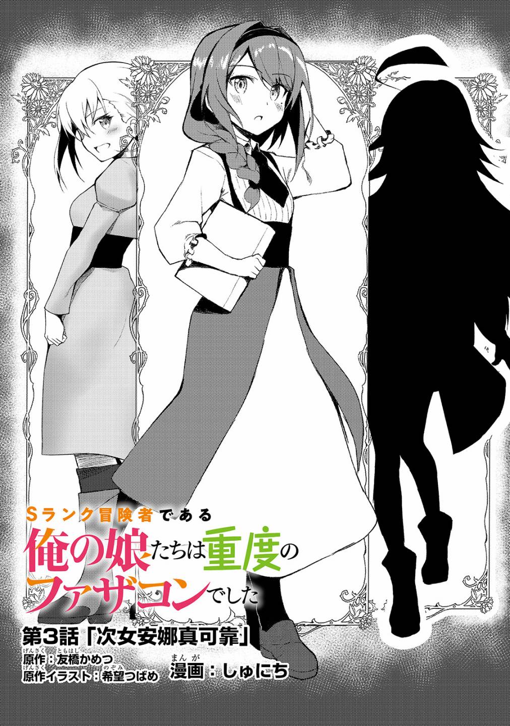 我的女兒們身爲S級冒險者卻是重度父控 - 3話 - 1