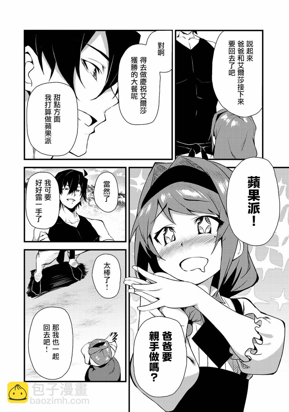 我的女兒們身爲S級冒險者卻是重度父控 - 3話 - 6