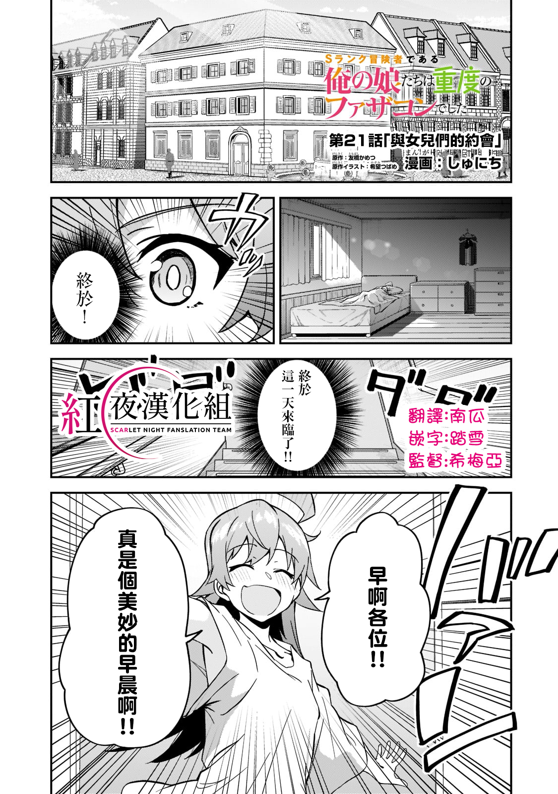 我的女兒們身爲S級冒險者卻是重度父控 - 第21話 - 1