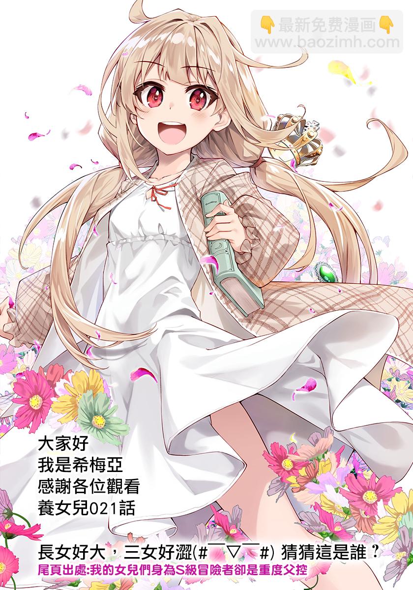 我的女兒們身爲S級冒險者卻是重度父控 - 第21話 - 6