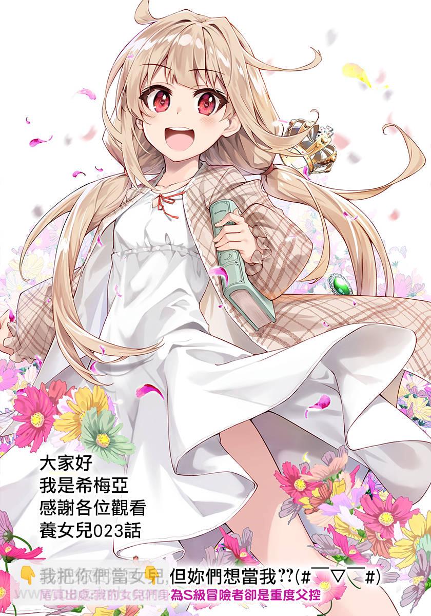 我的女兒們身爲S級冒險者卻是重度父控 - 第23話 - 5