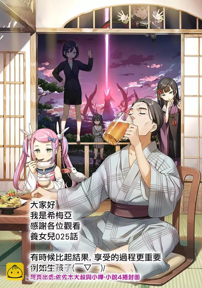 我的女兒們身爲S級冒險者卻是重度父控 - 第25話 - 5