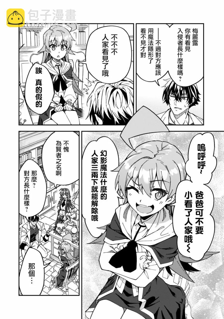 我的女兒們身爲S級冒險者卻是重度父控 - 第27話 - 6