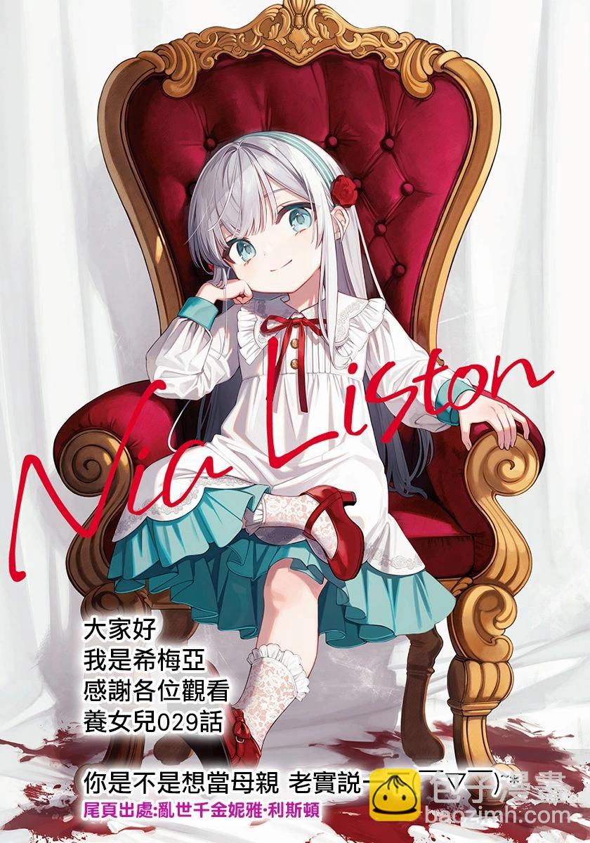 我的女兒們身爲S級冒險者卻是重度父控 - 第29話 - 2