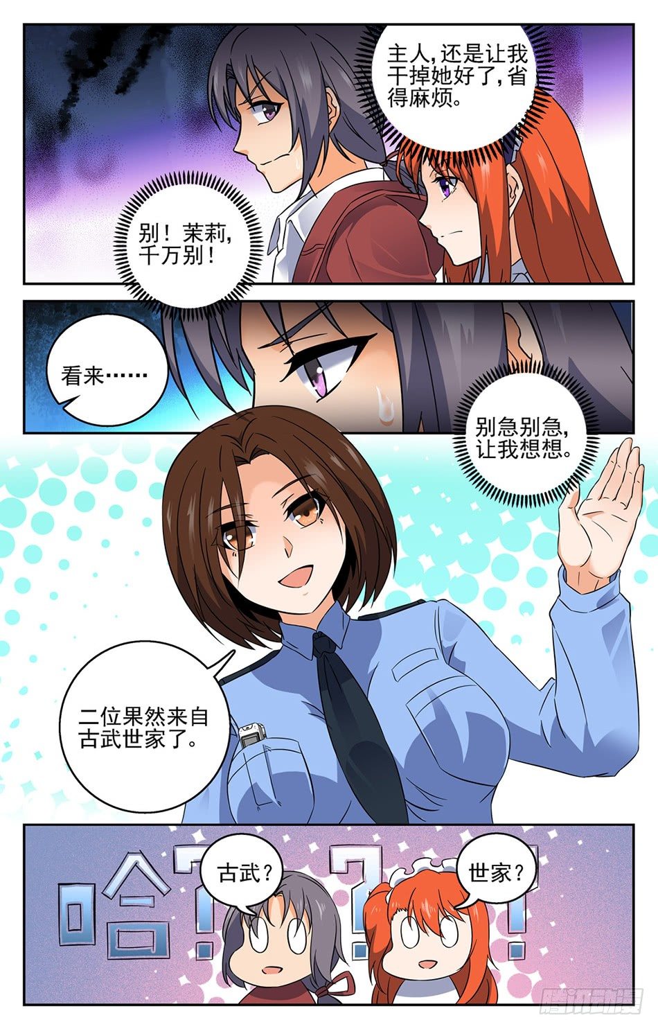 我的女僕是惡魔 - 15 身份暴露？！ - 2