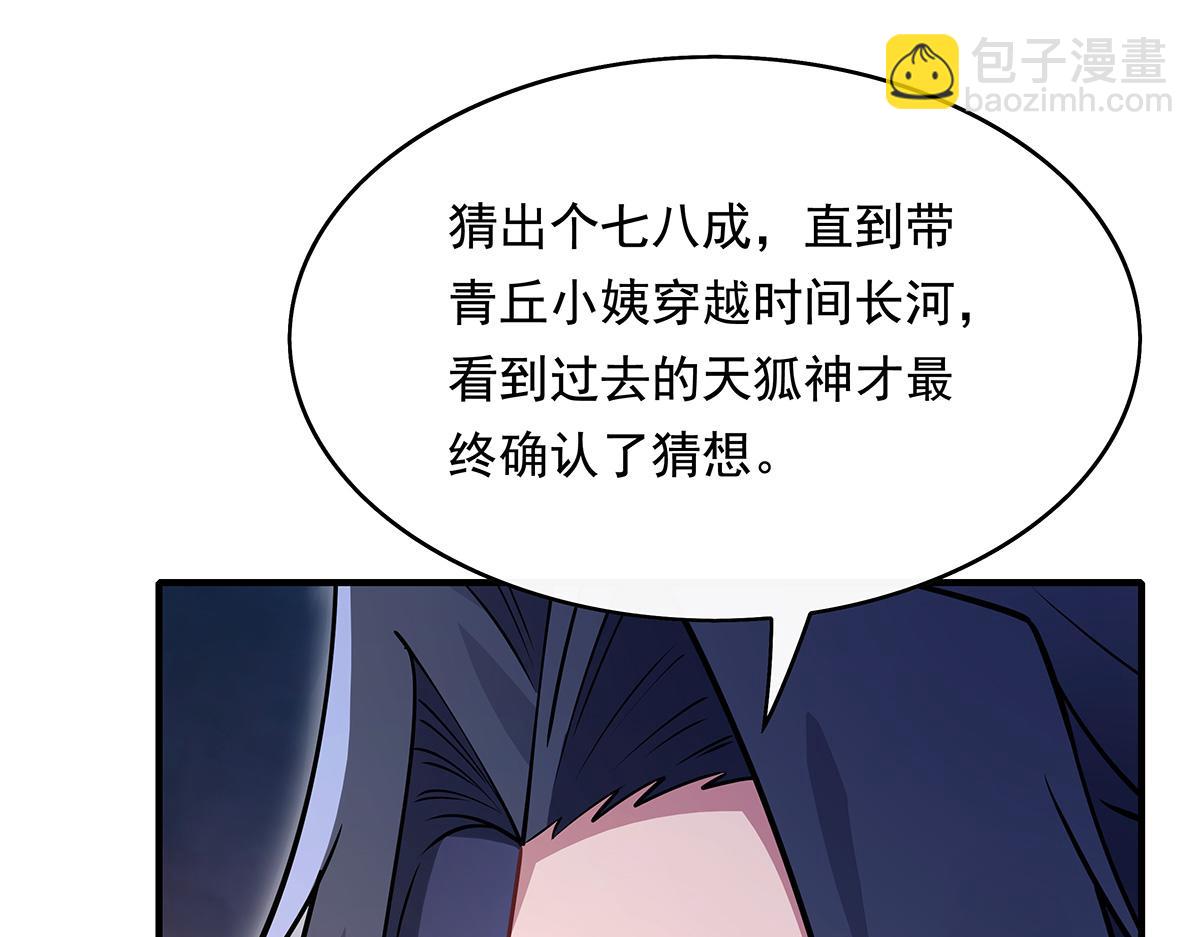 我的女徒弟們都是未來諸天大佬 - 第247話 九尾天狐白青丘(1/4) - 5