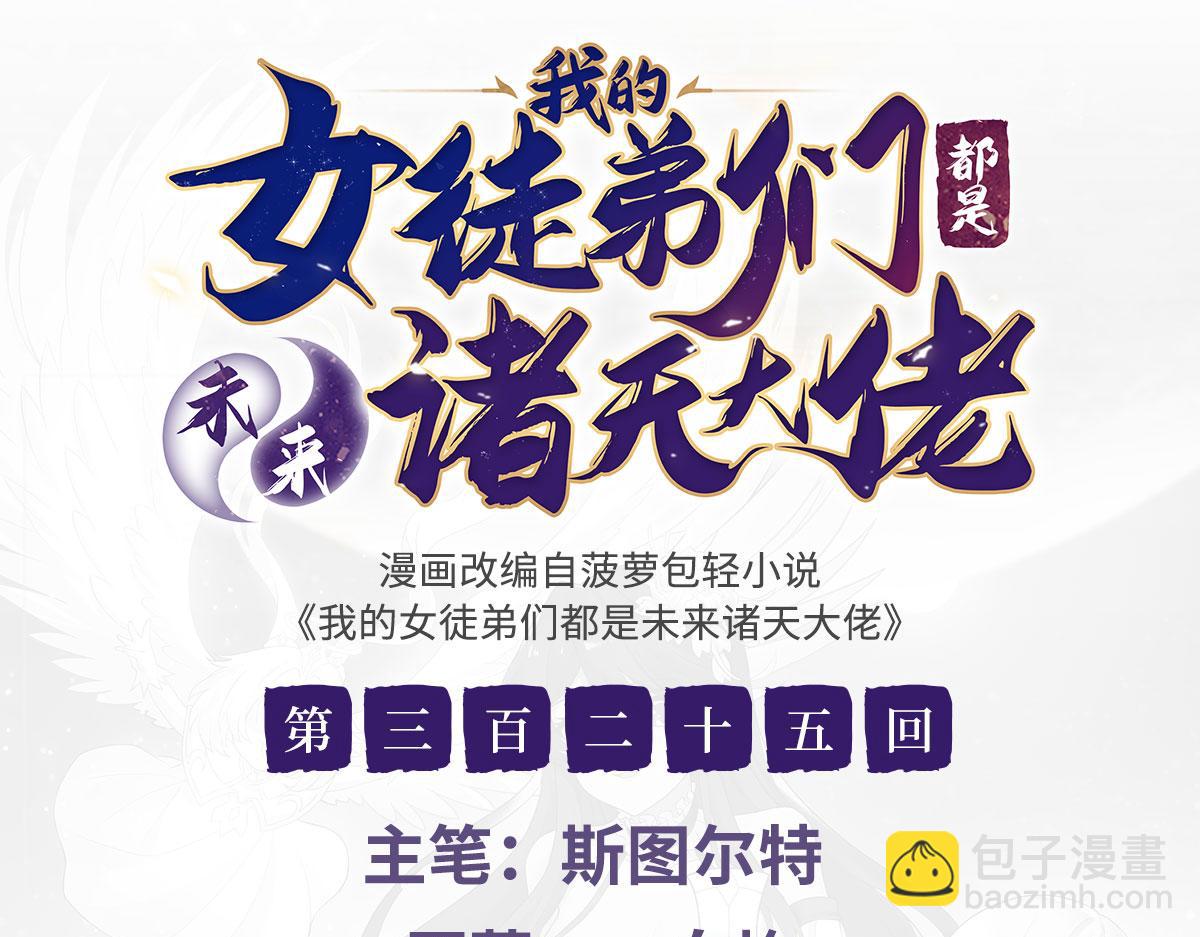 我的女徒弟們都是未來諸天大佬 - 第325話 二徒相遇(1/4) - 3