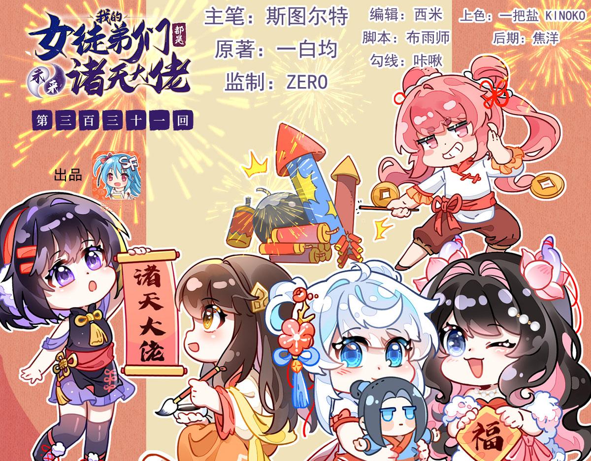 我的女徒弟們都是未來諸天大佬 - 第331話 師父的變化(1/4) - 1