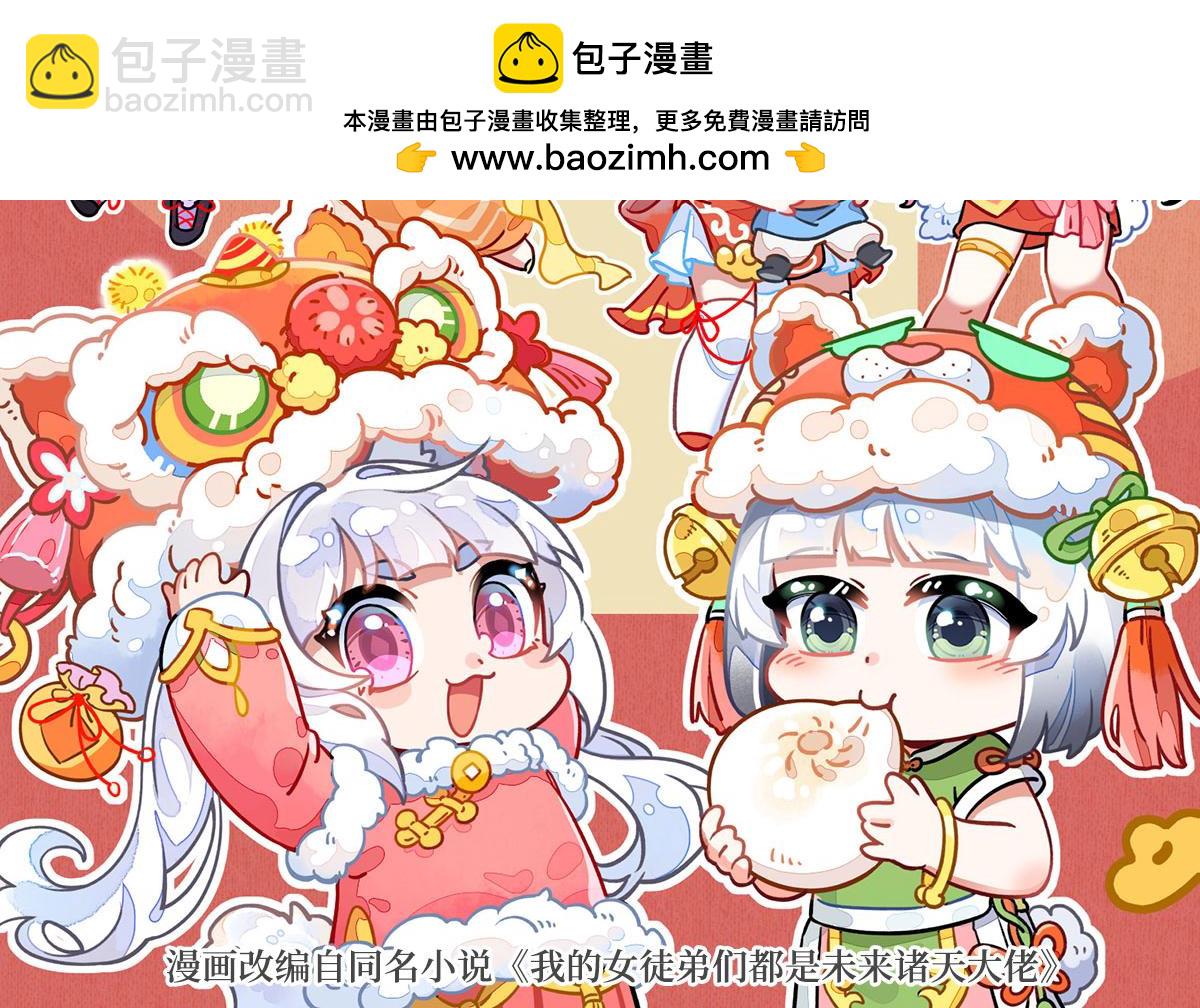 我的女徒弟們都是未來諸天大佬 - 第339話 作弊舉報(1/4) - 2