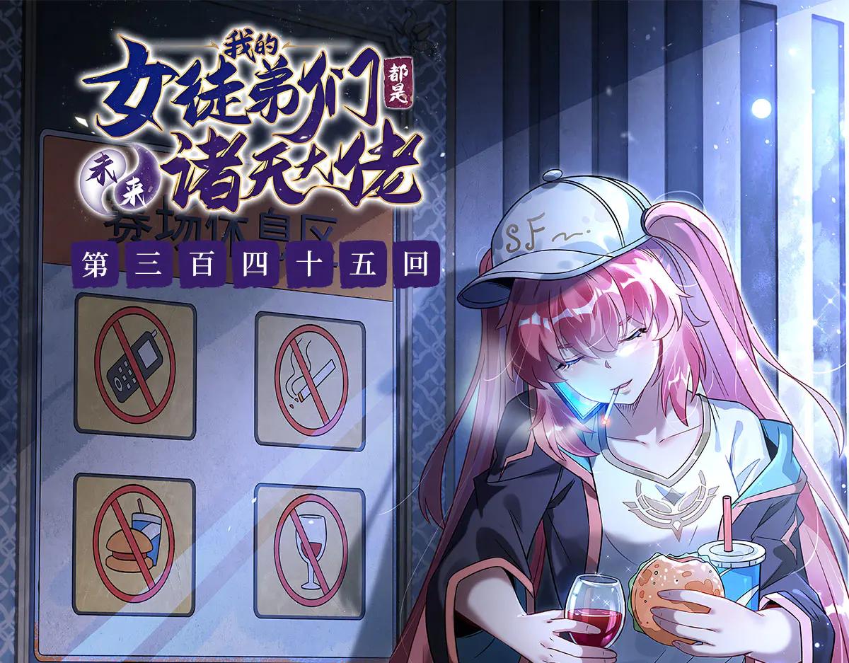 我的女徒弟們都是未來諸天大佬 - 第345話 天台之約(1/3) - 1