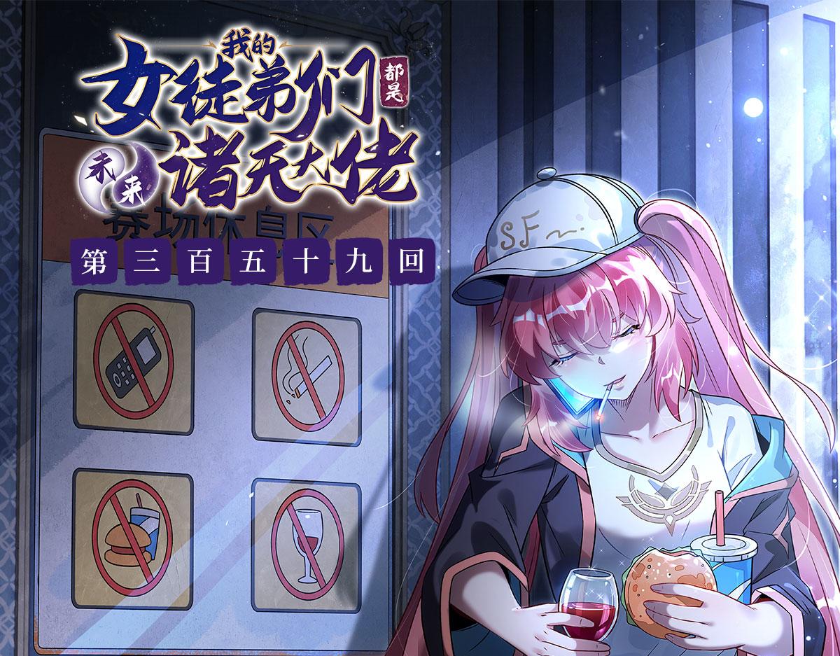 我的女徒弟們都是未來諸天大佬 - 第359話 無量的顧忌(1/3) - 1