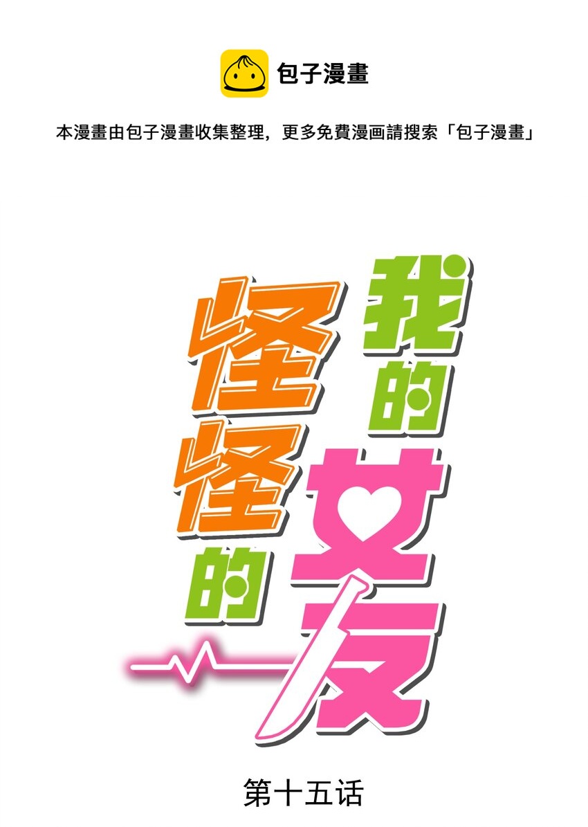 我的女友怪怪的 - 15 專用人格(1/2) - 1