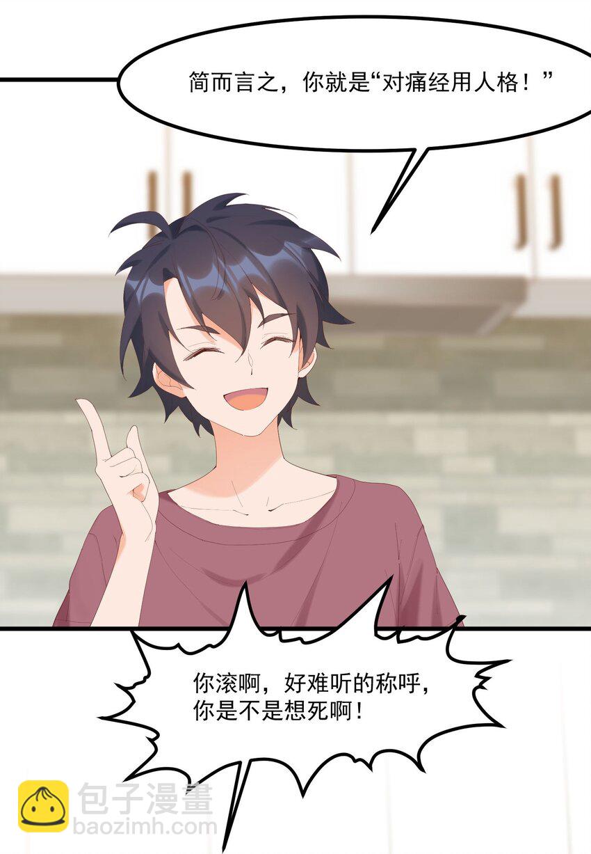 我的女友怪怪的 - 15 專用人格(1/2) - 4