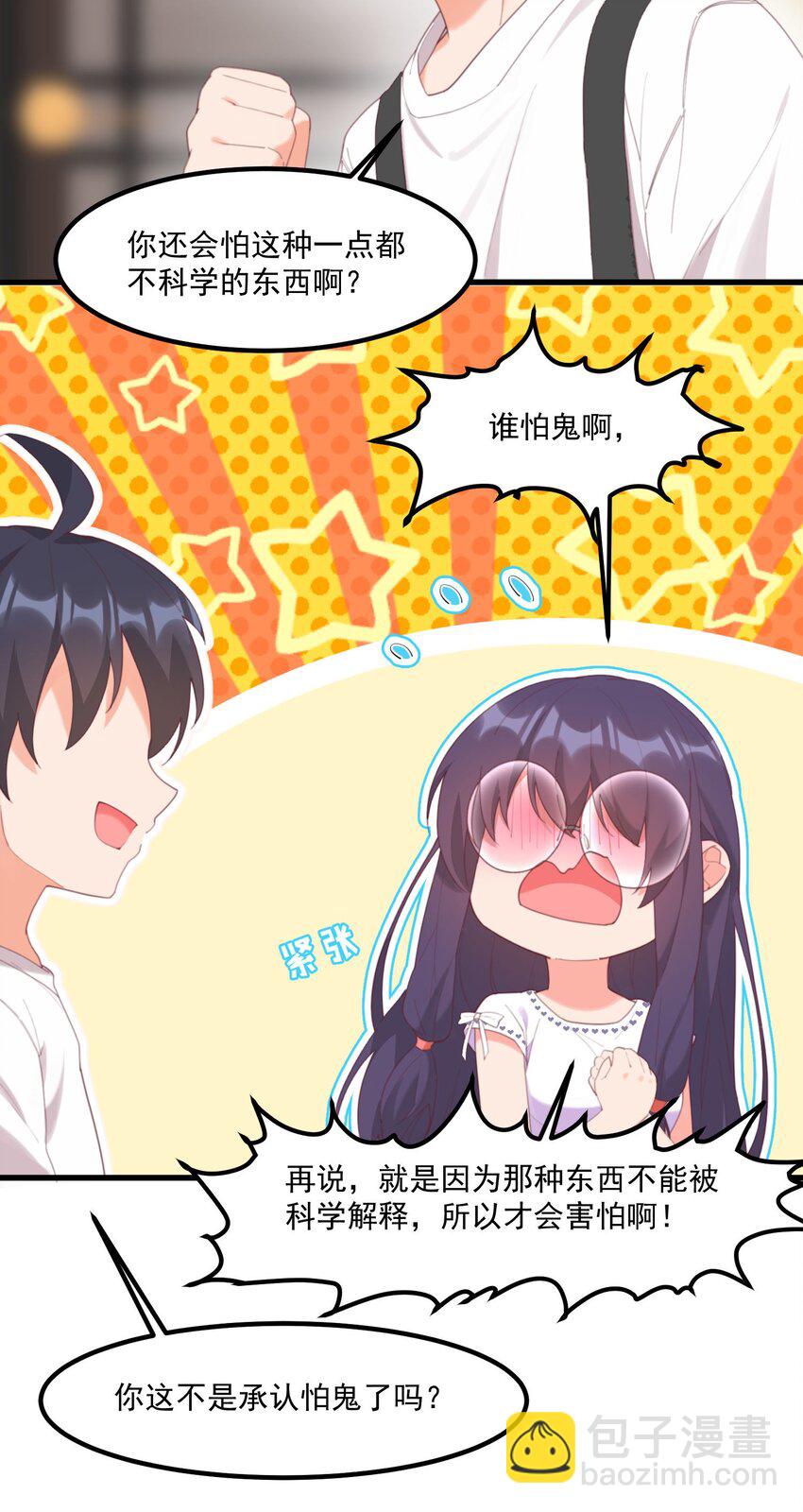 我的女友怪怪的 - 023 怕鬼(1/2) - 5