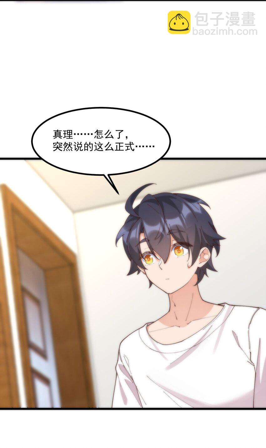 我的女友怪怪的 - 049 結合(1/2) - 8