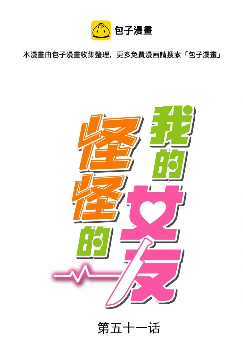 我的女友怪怪的 - 051 再見小丑(1/2) - 1