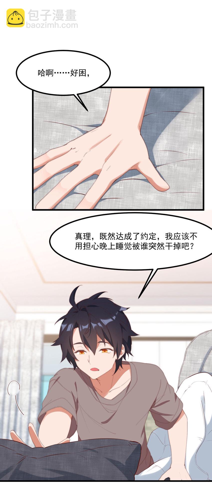 我的女友怪怪的 - 7 真理的忠告(1/2) - 3