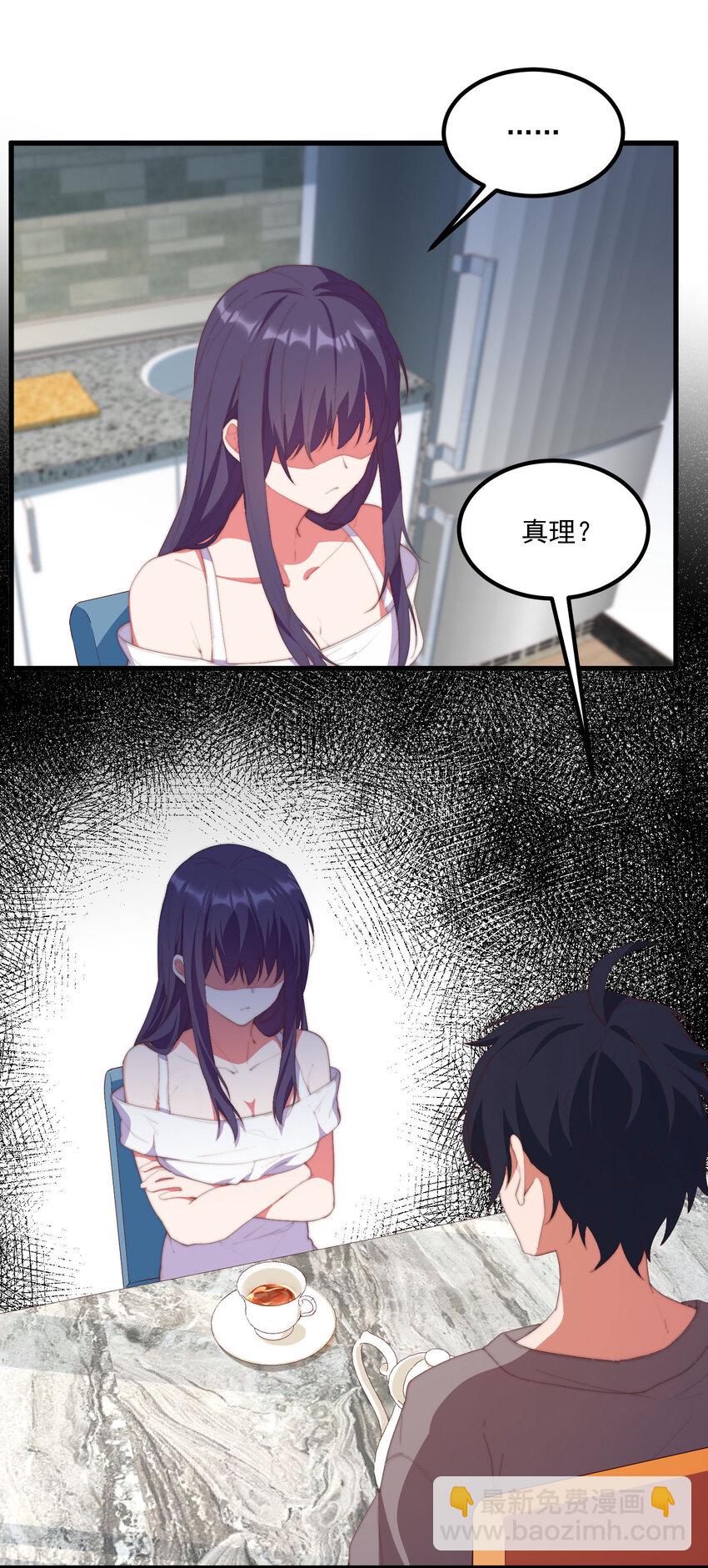 我的女友怪怪的 - 7 真理的忠告(1/2) - 1