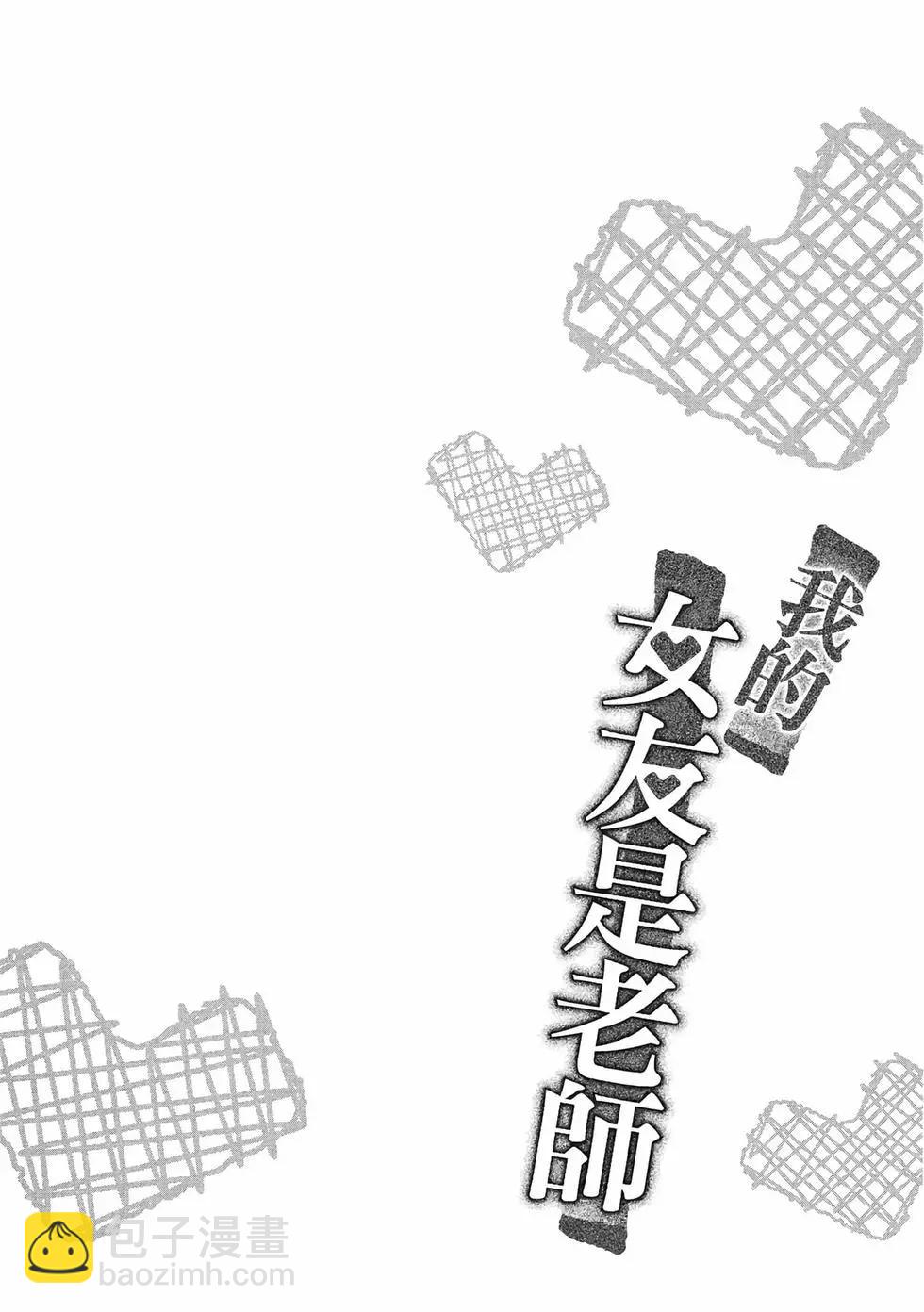 我的女友老師 - 第02卷(1/4) - 1