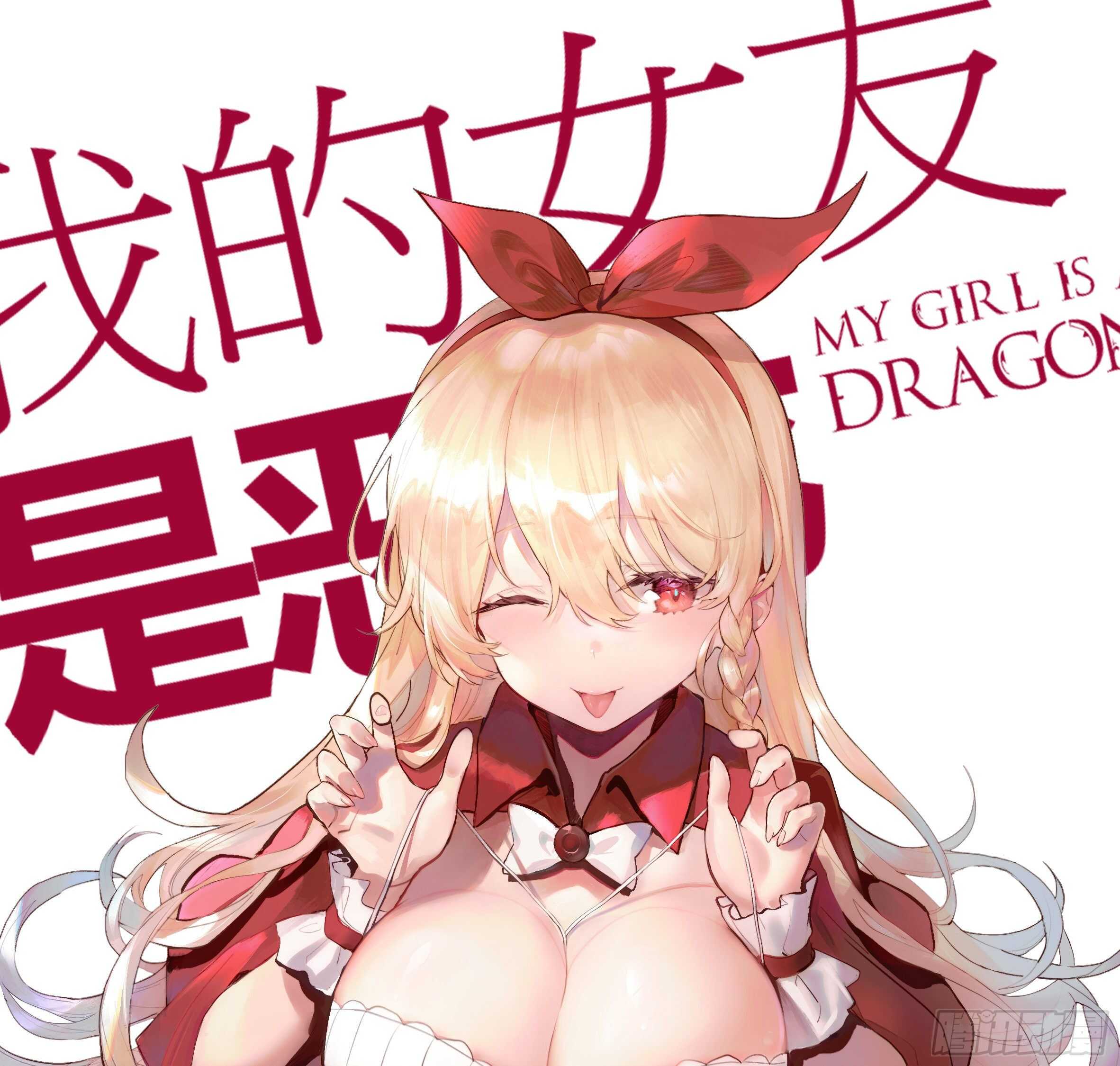 我的女友是恶龙 - 【扉页回归】猎龙士归来（八） - 1