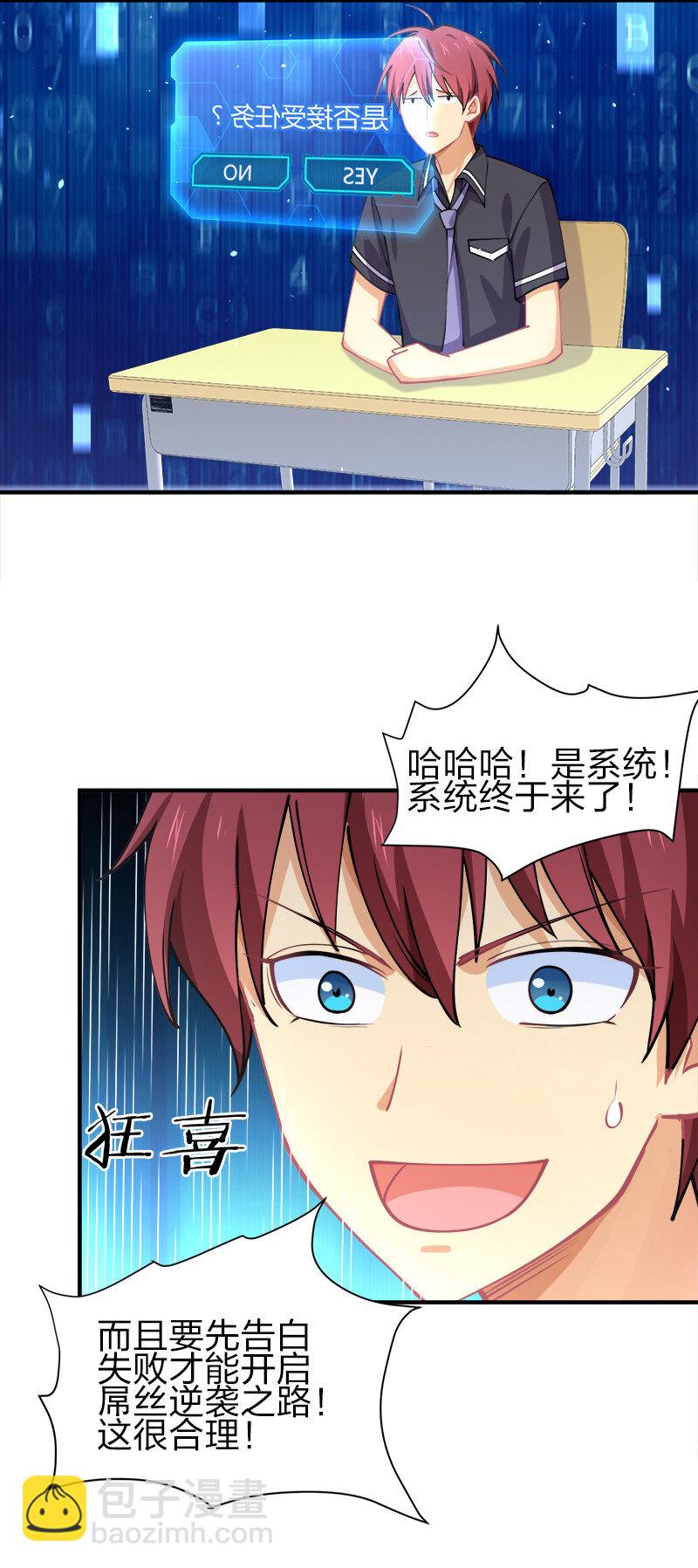 001 告白失败就天下无敌！(1/2)-第1话