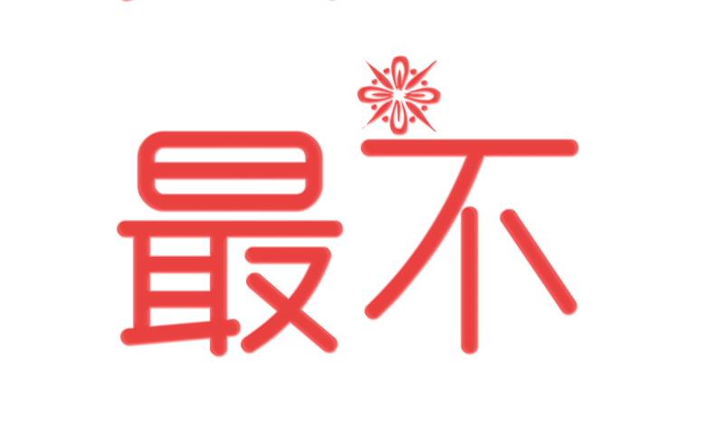 第0话 我是最走心的预告-第1话