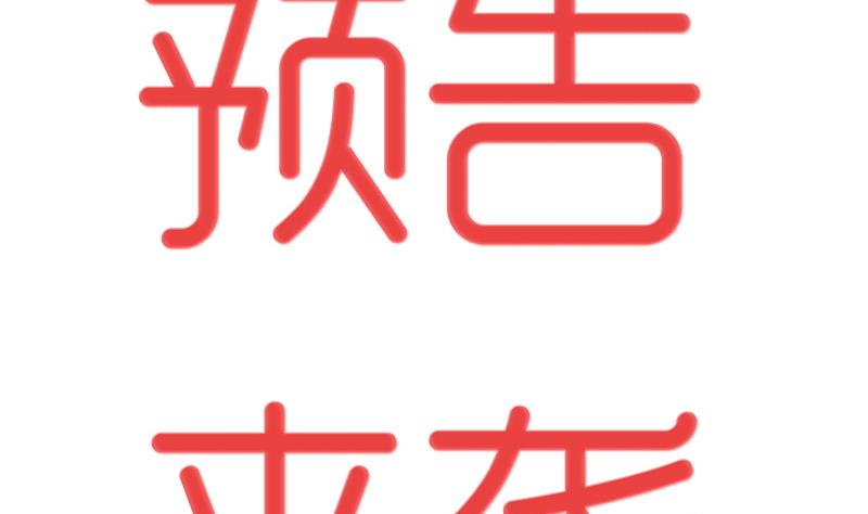 第0话 我是最走心的预告-第1话