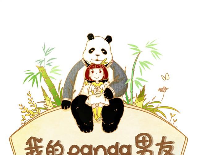 我的panda男友 - 人來人往時#2 - 1