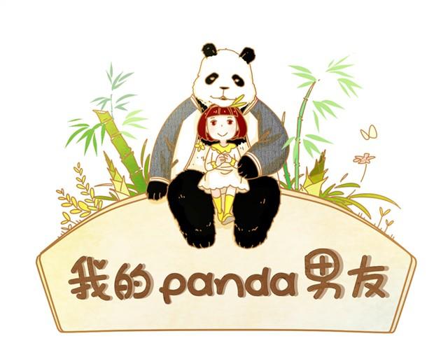 我的panda男友 - 相遇篇#1 - 1